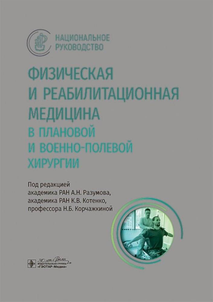 Физическая и реабилитационная медицина в плановой и военно-полевой хирургии | Physical and Rehabilitation Medicine in Elective and Military Field Surgery