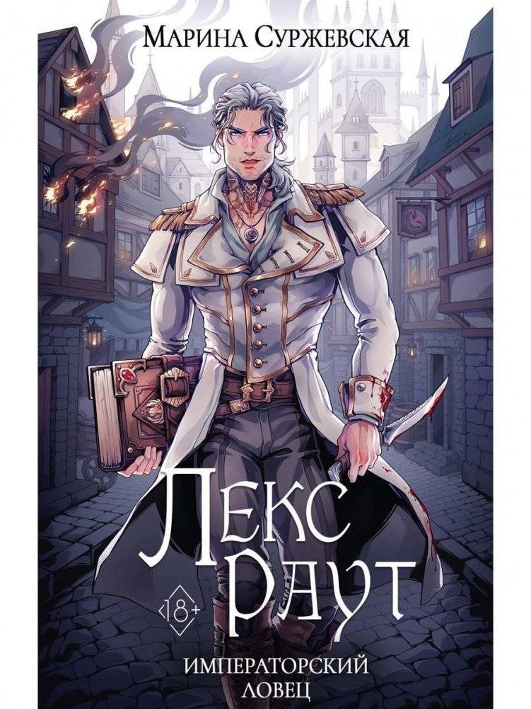 Лекс Раут. Императорский ловец | Lex Raut: Imperial Catcher