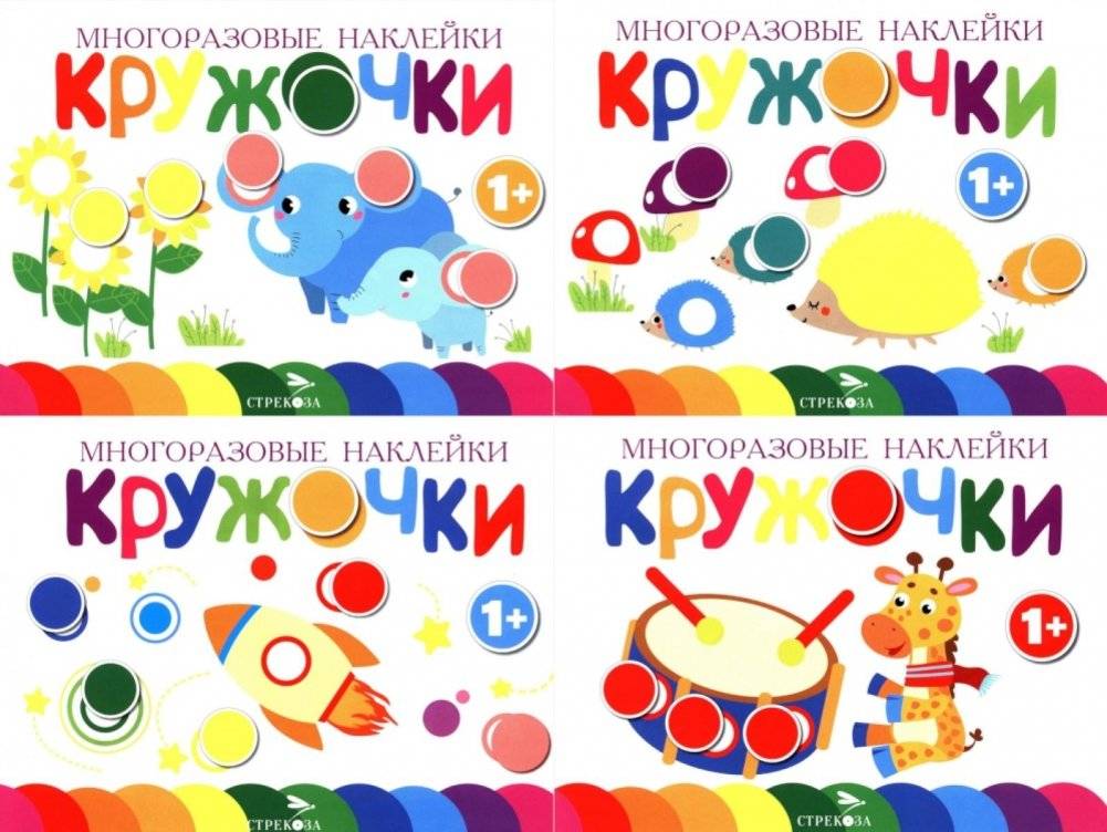 Многоразовые наклейки. Кружочки: Комплект вып. 5-8 по 1 шт. | Reusable Stickers. Circles: Set Issues 5-8, 1 pc each