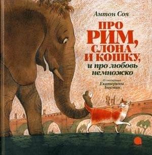 Про Рим, слона и кошку и про любовь немножко | About Rome, an Elephant, a Cat, and a Little Bit About Love