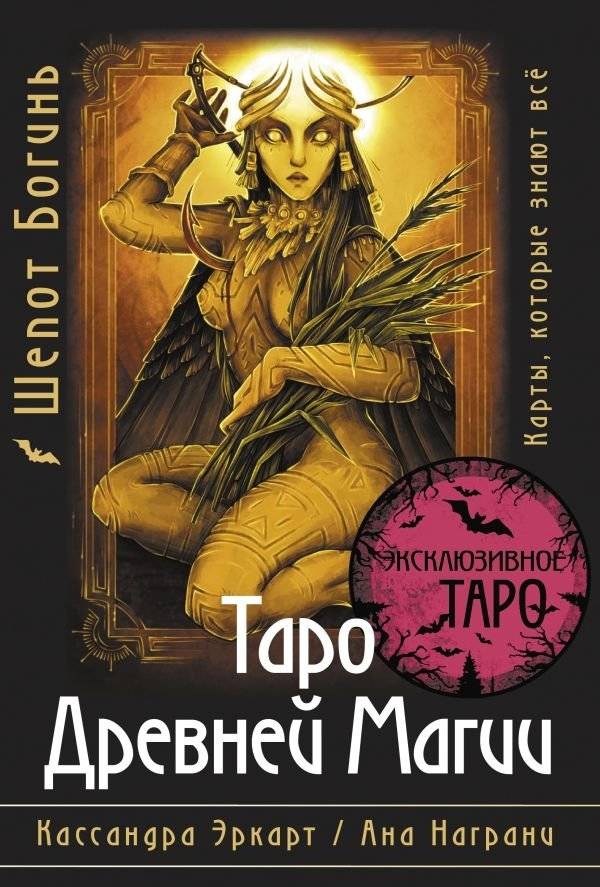 Таро Древней магии: Шепот Богинь. Карты, которые знают всё | Ancient Magic Tarot: Whispers of the Goddesses. Cards That Know Everything