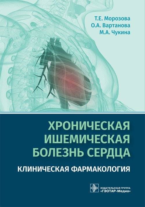 Хроническая ишемическая болезнь сердца. Клиническая фармакология | Chronic ischemic heart disease. Clinical pharmacology
