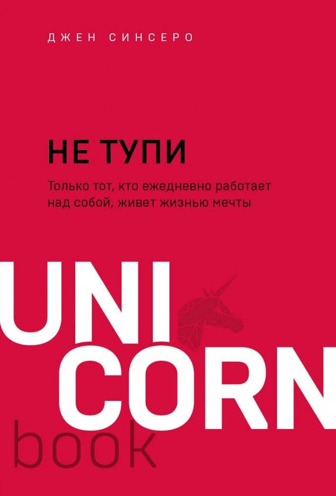 Не тупи. Только тот, кто ежедневно работает над собой, живет жизнью мечты | Don't Be Stupid: Live Your Dream Life Through Daily Self-Improvement