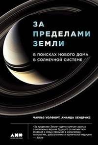 За пределами Земли. В поисках нового дома в Солнечной системе | Beyond Earth: In Search of a New Home in the Solar System