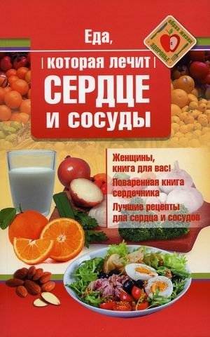 Еда, которая лечит сердце и сосуды | Food That Heals the Heart and Blood Vessels