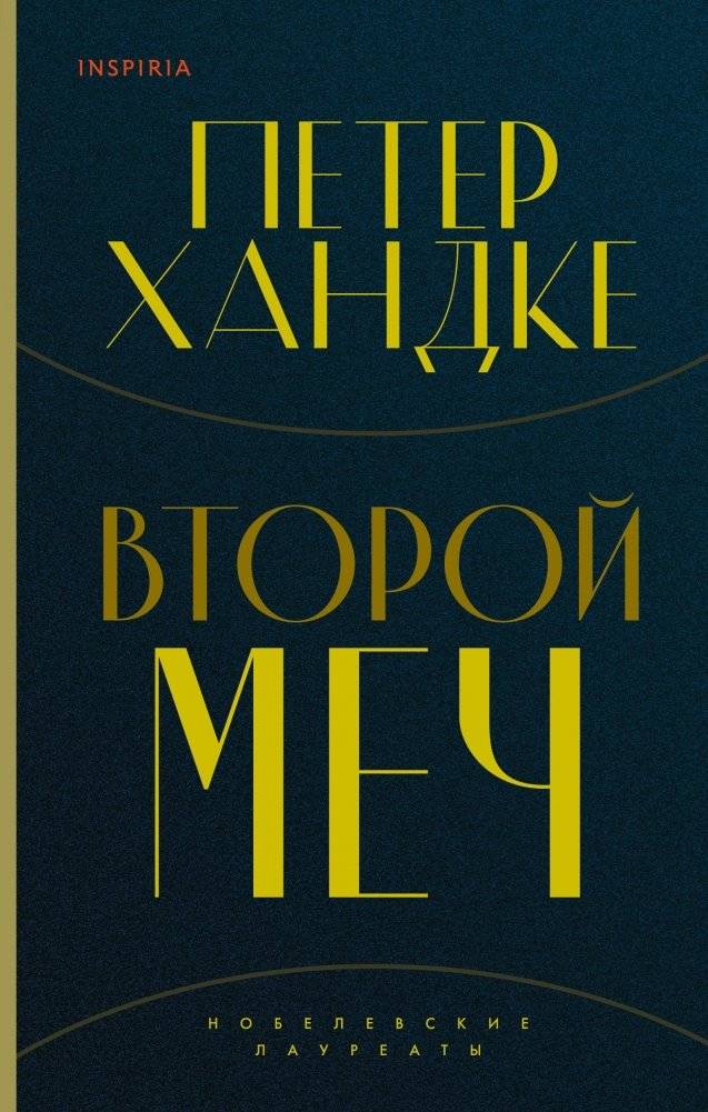 Второй меч | The Second Sword
