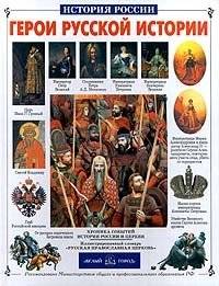 Герои русской истории | Heroes of Russian History