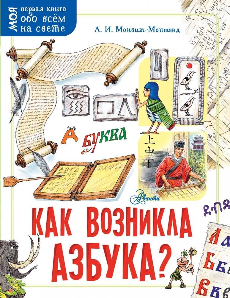 Как возникла азбука? | The Origin of the Alphabet