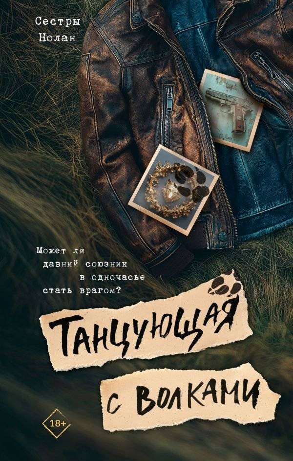 Танцующая с волками | Dancing with Wolves