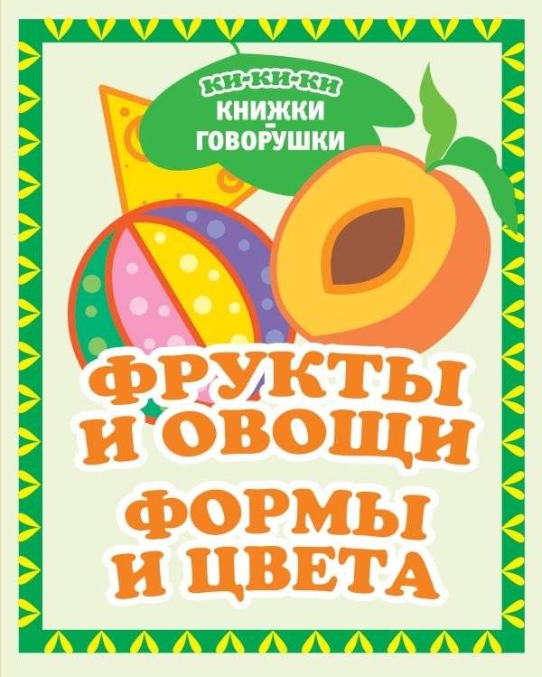 Фрукты и овощи. Формы и цвета | Fruits and Vegetables. Shapes and Colors