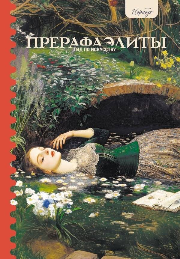 Гид по искусству. Прерафаэлиты | Art Guide: The Pre-Raphaelites