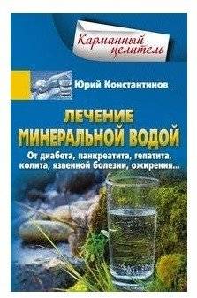 Лечение минеральной водой. От диабета, панкреатита, гепатита, колита, язвенной болезни, ожирения… | Mineral Water Therapy: For Diabetes, Pancreatitis, Hepatitis, Colitis, Ulcers, Obesity, and More