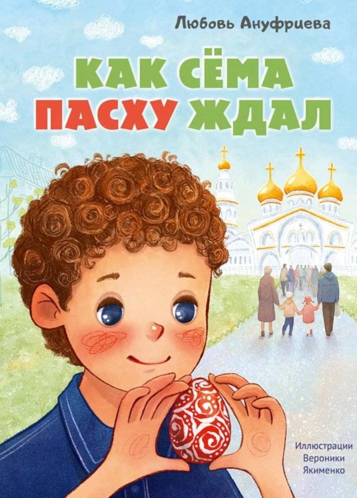 Как Сёма Пасху ждал | How Sema Waited for Easter
