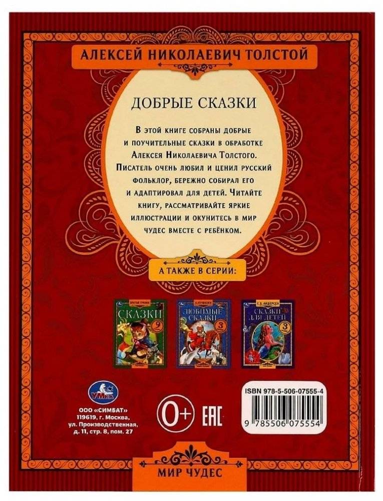 Добрые сказки. А. Н. Толстой. Мир чудес фото книги 5