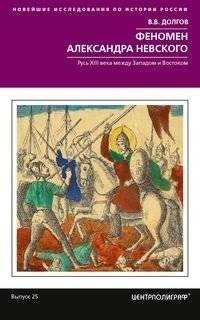 Феномен Александра Невского. Русь XIII века между Западом и Востоком | The Phenomenon of Alexander Nevsky: 13th-Century Rus Between West and East