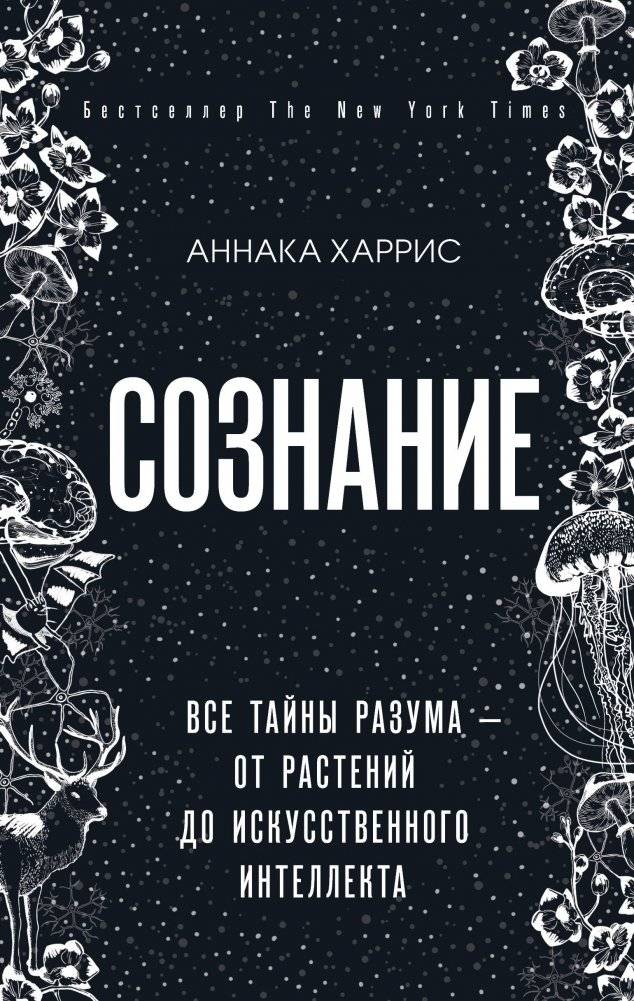 Сознание. Все тайны разума — от растений до искусственного интеллекта | Consciousness: All the Mysteries of the Mind - From Plants to Artificial Intelligence