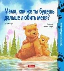 Мама, как же ты будешь дальше любить меня? | Mom, How Will You Love Me Anymore?