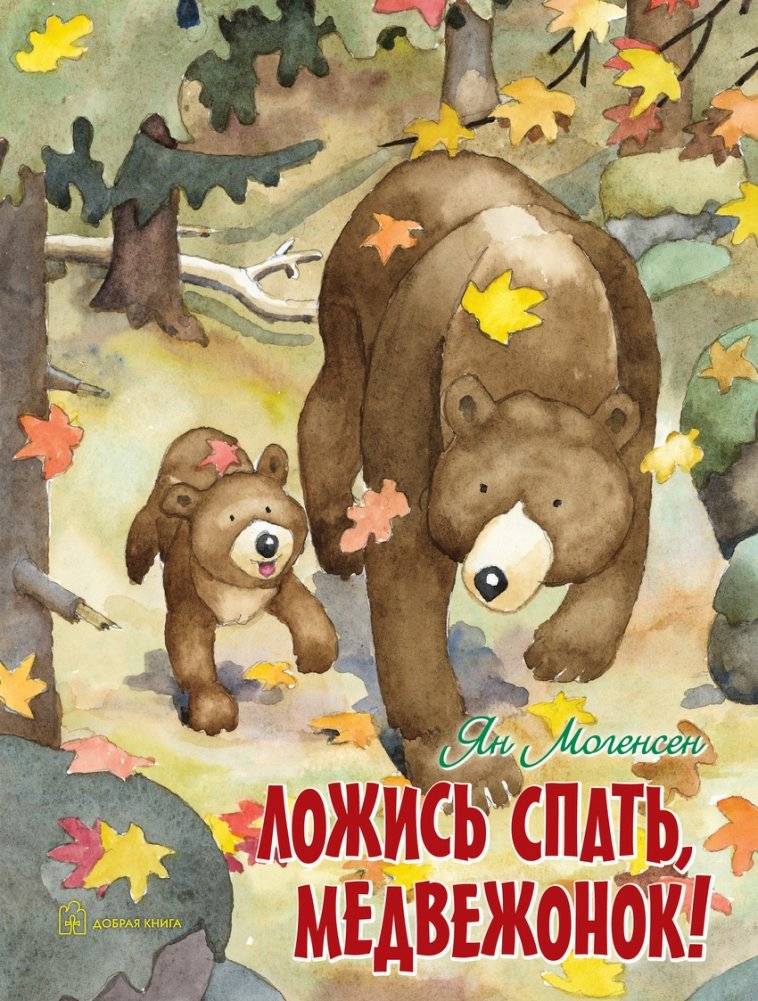 Ложись спать, медвежонок! | Go to Sleep, Little Bear!