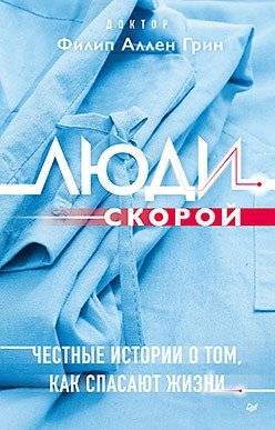 Люди скорой. Честные истории о том, как спасают жизни | Ambulance People: Honest Stories of Saving Lives