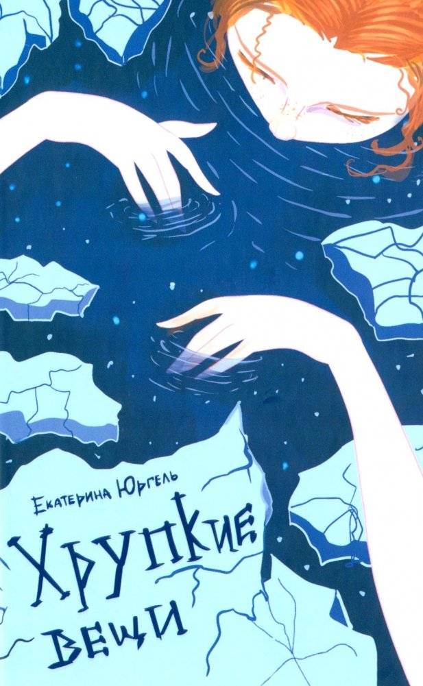 Хрупкие вещи: стихотворения | Fragile Things: Poems
