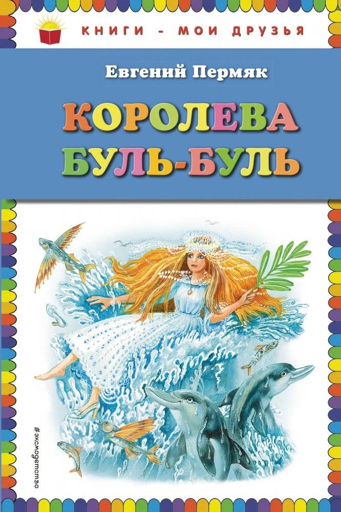 Королева Буль‑Буль | The Queen of Bul‑Bul