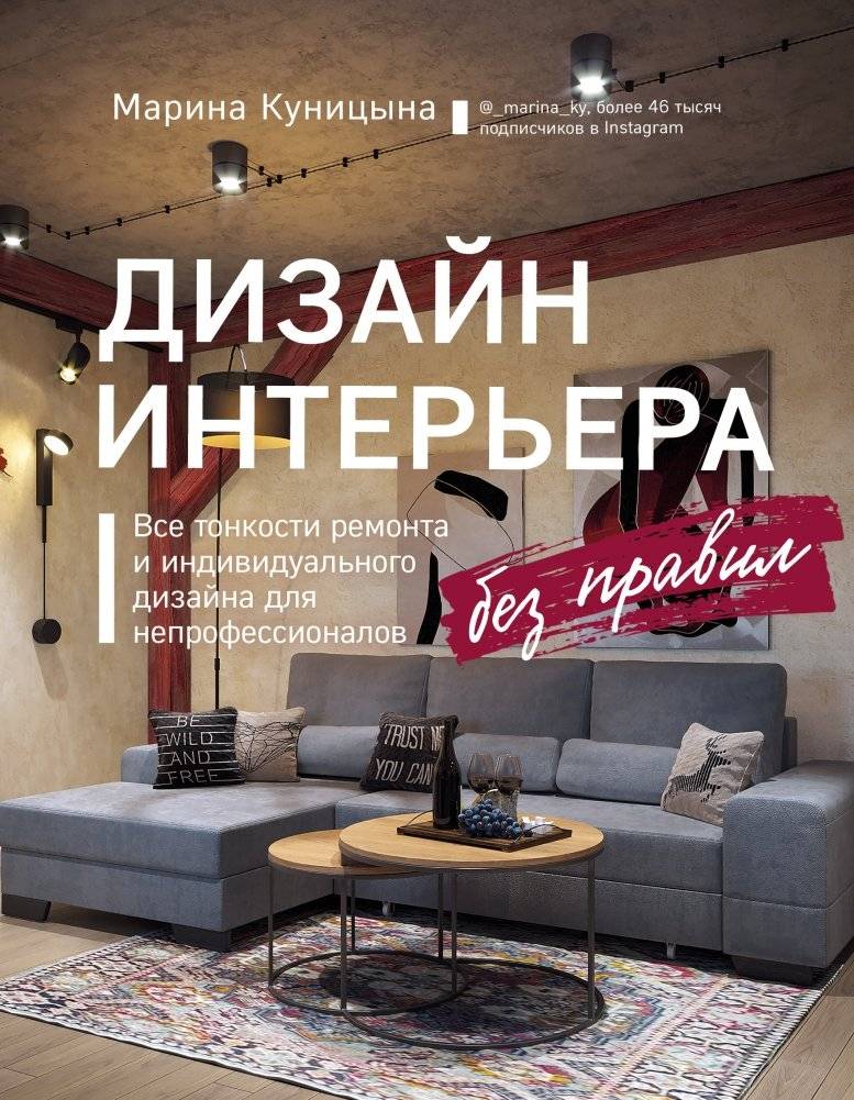 Дизайн интерьера без правил. Все тонкости ремонта и индивидуального дизайна для непрофессионалов | Dizain inter'era bez pravil. Vse tonkosti remonta i individual'nogo dizaina dlia neprofessionalov