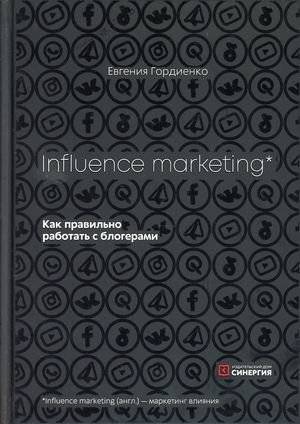 Influens Marleting. Как правильно работать с блогерами