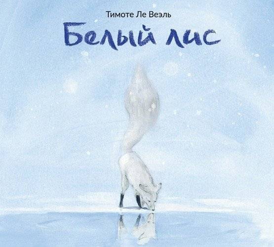 Белый лис | White Fox