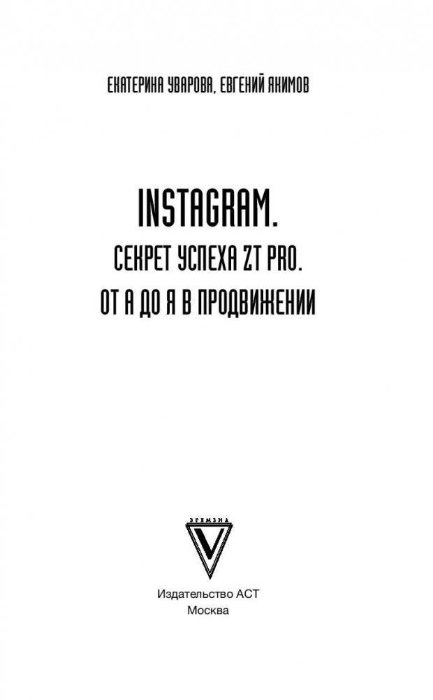 Instagram. Секрет успеха ZT PRO. От А до Я в продвижении фото книги 2