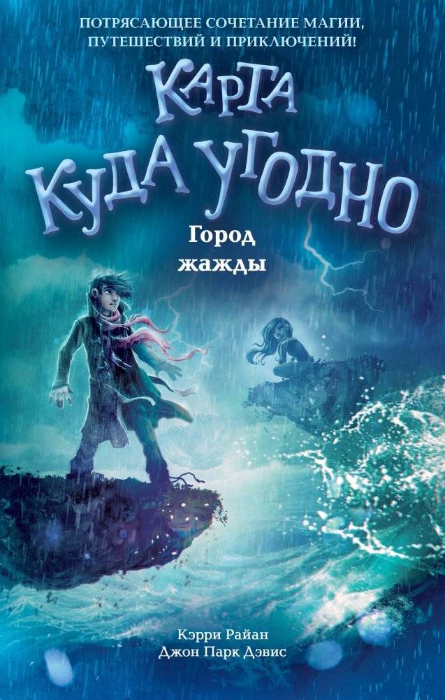 Город жажды | City of Thirst