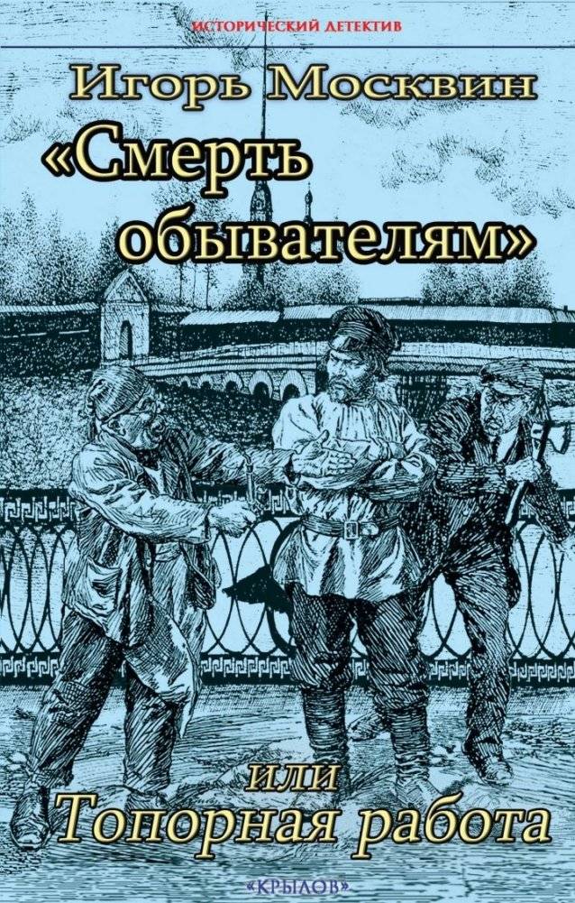 Смерть обывателям, или Топорная работа | Death to the Ordinary, or A Clumsy Job