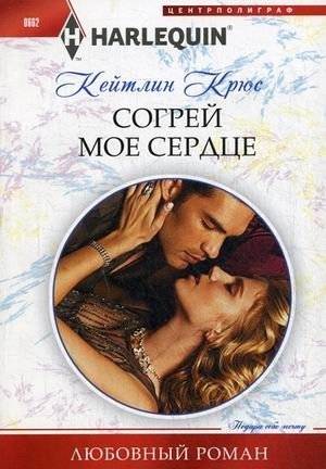 Согрей мое сердце | Warm My Heart