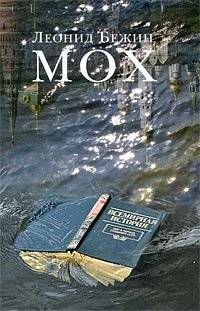 Мох | Moss