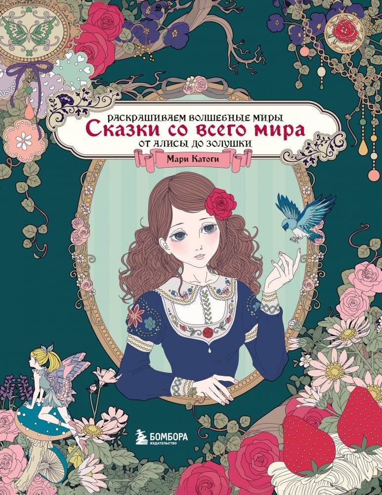 Сказки со всего мира. Раскрашиваем волшебные миры Мари Катоги: от Алисы до Золушки | Fairy Tales from Around the World: Coloring Magical Worlds by Mari Katogi