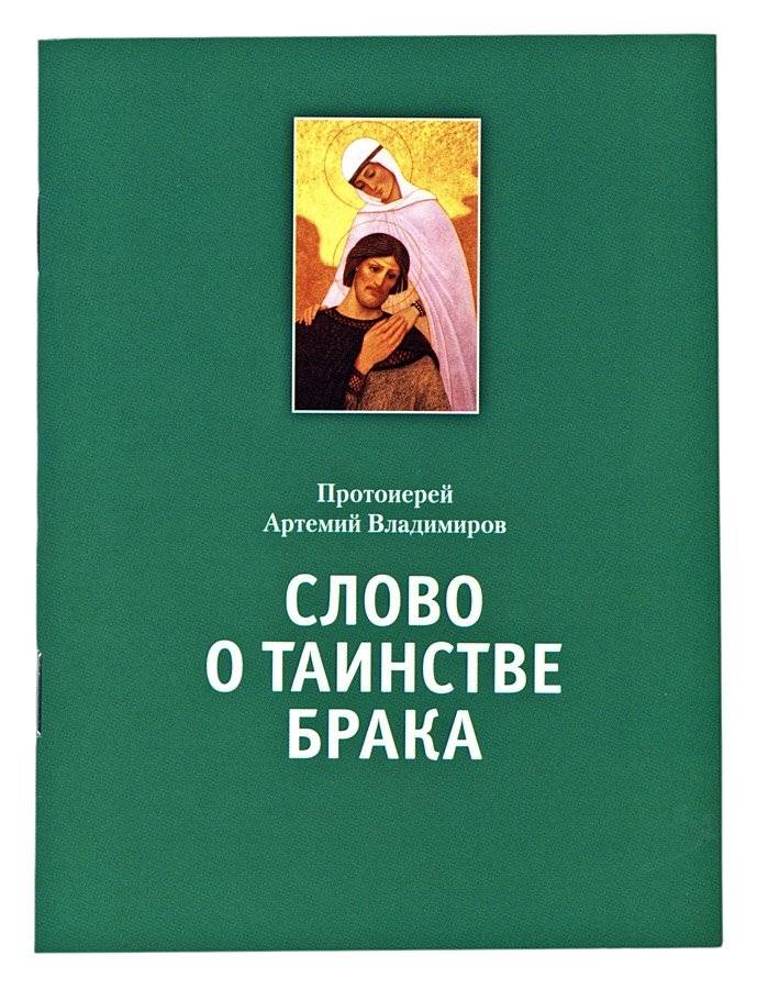 Слово о таинстве брака | A Word on the Sacrament of Marriage