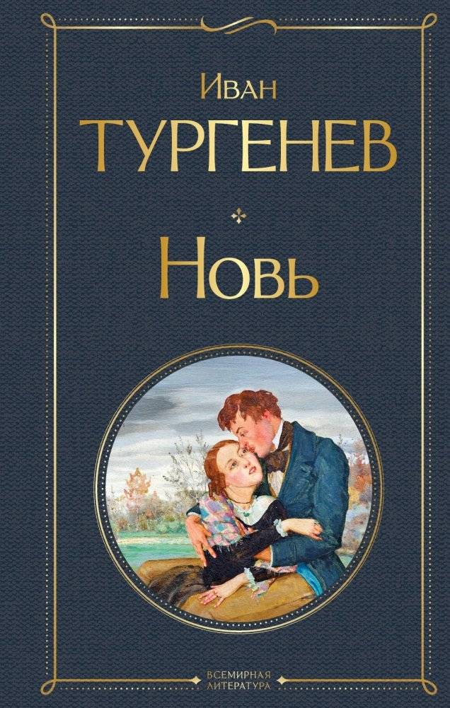 Новь | New Land