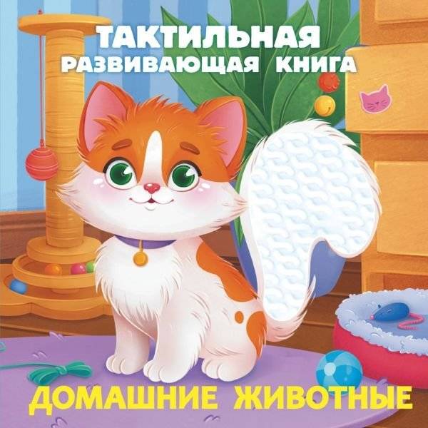 Домашние животные. Тактильная развивающая книга | Pets: A Tactile Learning Book