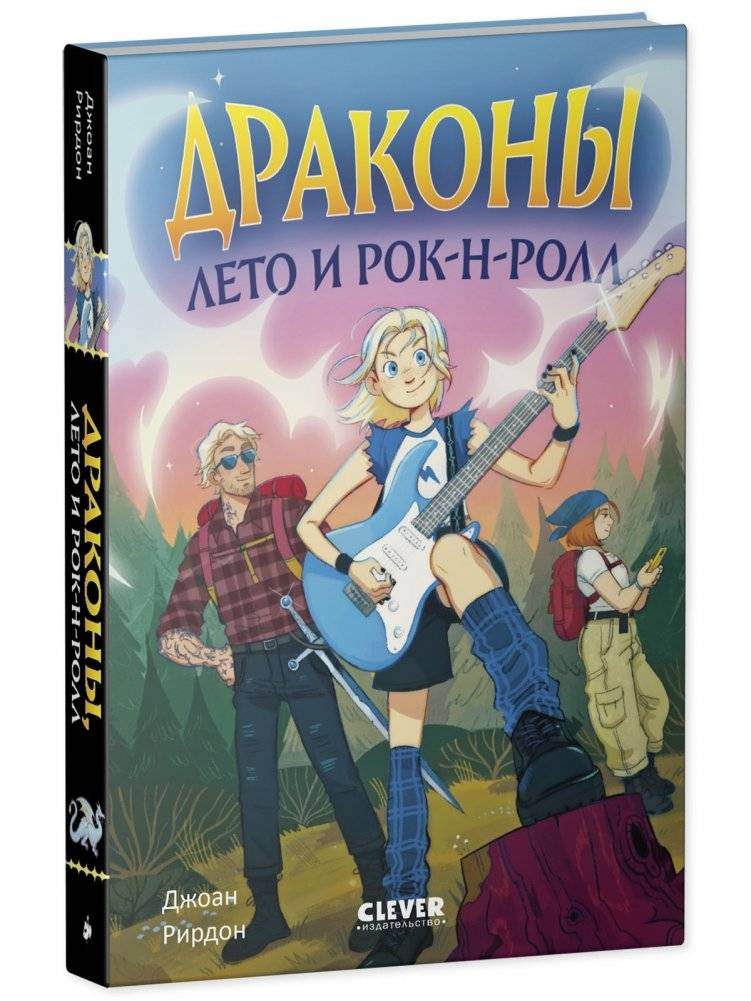 Семейные приключения в мире магии. Драконы, лето и рок-н-ролл фото книги 2