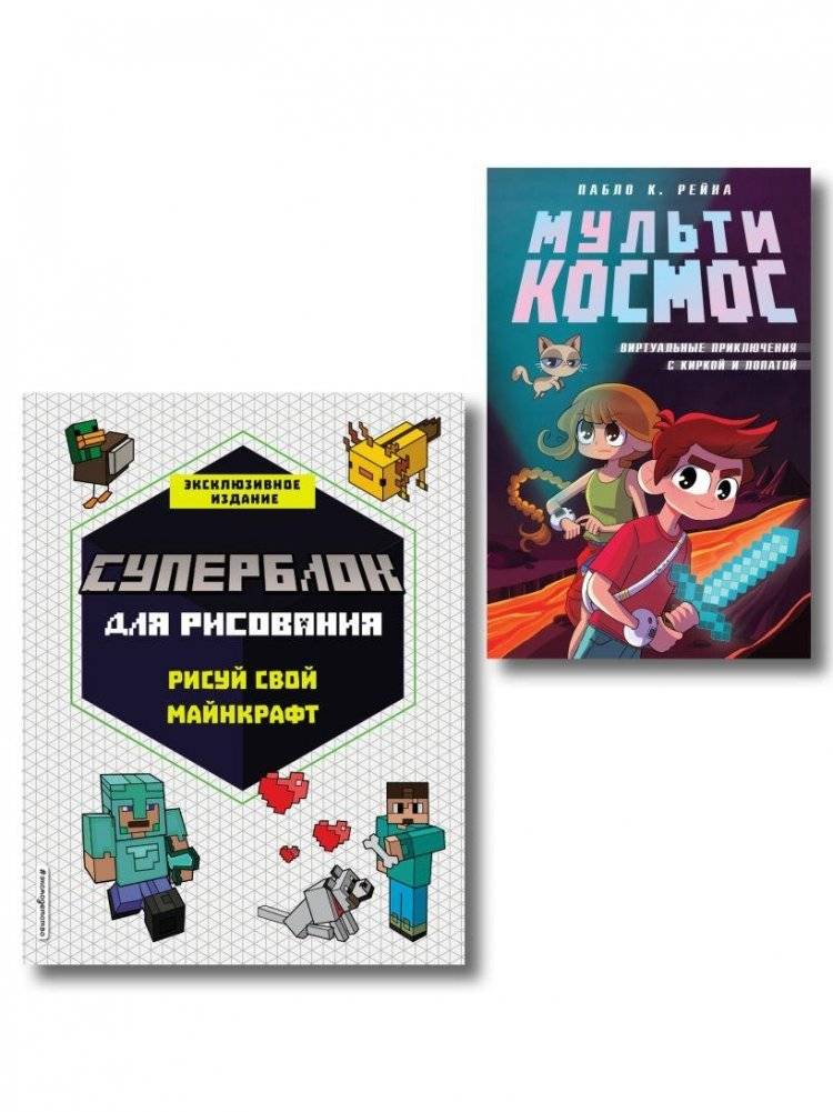 Комплект из 2-х книг Minecraft. Мультикосмос. Книга для детей + СУПЕРБЛОК для рисования | Multiverse Set: Minecraft Book 1 & SUPERBLOCK Drawing Kit