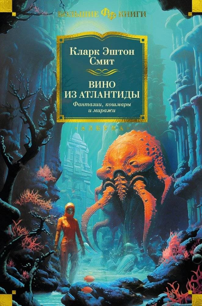 Вино из Атлантиды. Фантазии, кошмары и миражи | Wine from Atlantis: Fantasies, Nightmares, and Mirages