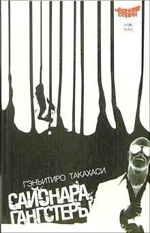 Сайонара, гангстеры | Sayonara, Gangsters