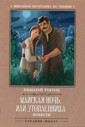 Майская ночь, или Утопленница | May Night, or The Drowned Woman