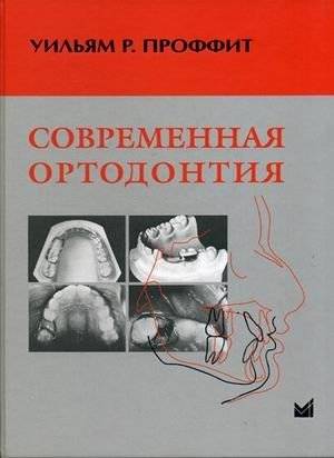 Современная ортодонтия | Modern Orthodontics