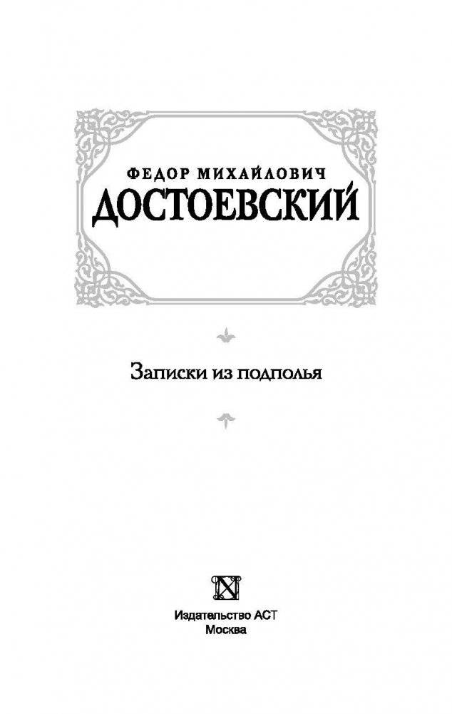 Записки из подполья фото книги 3
