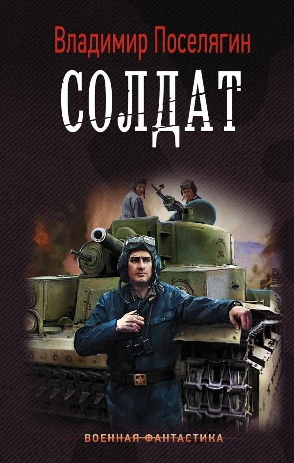 Солдат | Soldier