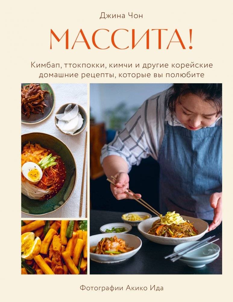 Массита! Кимбап, ттокпокки, кимчи и другие корейские домашние рецепты, которые вы полюбите | Massita! Kimbap, Tteokbokki, Kimchi, and Other Korean Home Recipes You'll Love