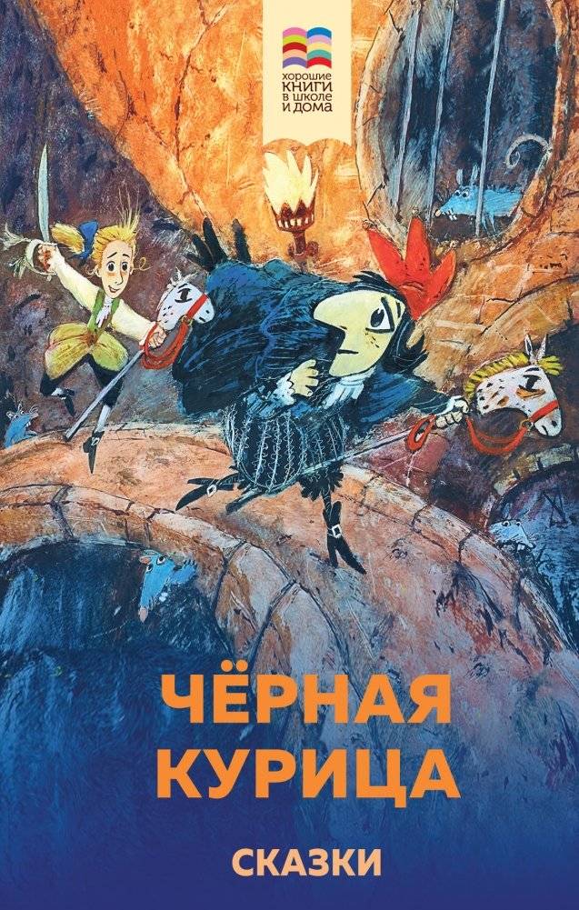 Черная курица. Сказки | The Black Hen. Fairy Tales