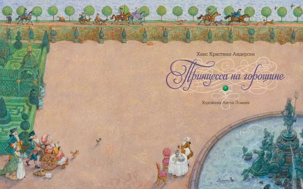 Принцесса на горошине фото книги 3
