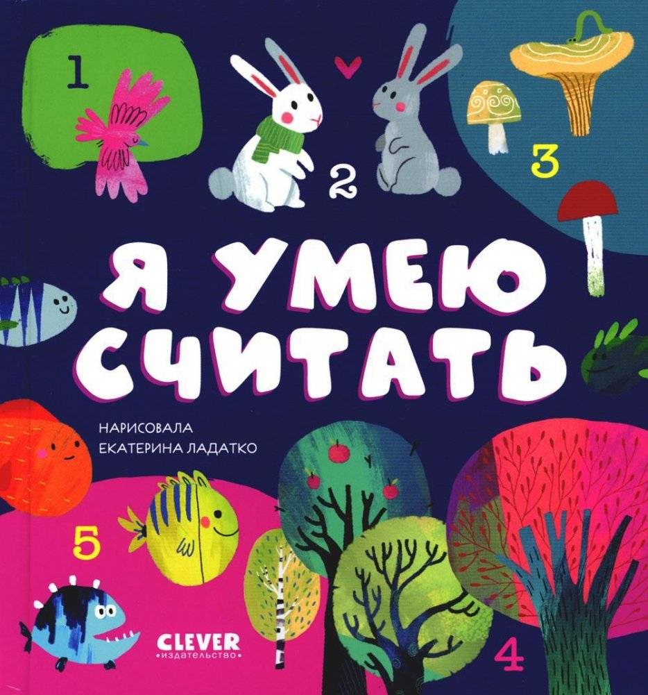 Я умею считать | I Can Count