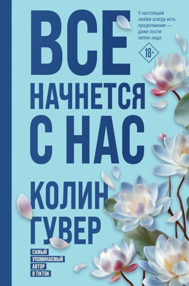 Все начнется с нас | It All Begins With Us